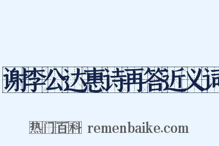 谢李公达惠诗再答近义词是什么意思的图片